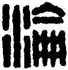 沦,漢印 ,書法字典